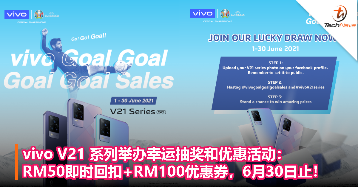 vivo V21 系列举办幸运抽奖和优惠活动：RM50即时回扣+RM100优惠券，6月30日止！