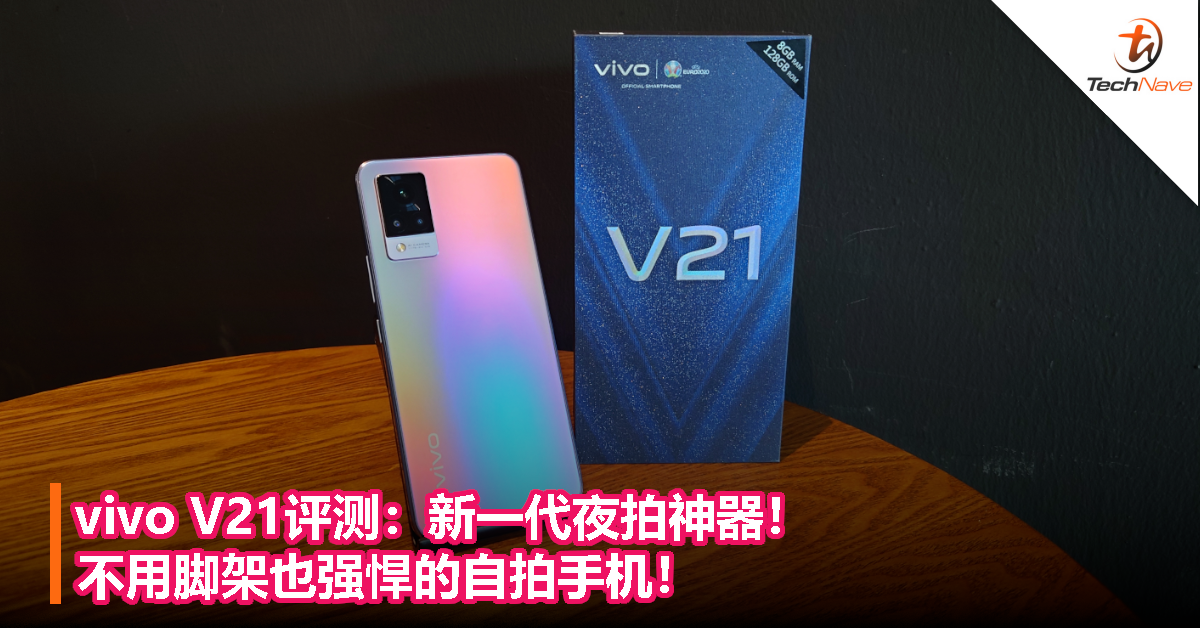 vivo V21评测：新一代夜拍神器！不用脚架也强悍的自拍手机！