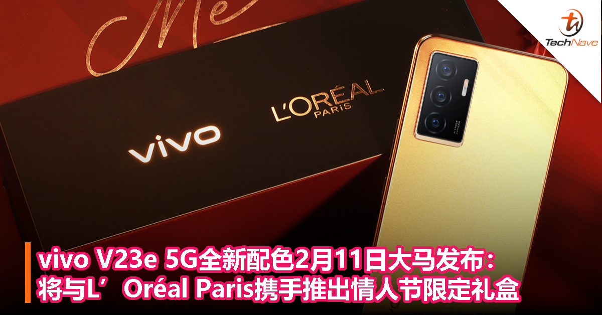 vivo V23e 5G全新配色2月11日大马发布：将与L’Oréal Paris携手推出情人节限定礼盒！