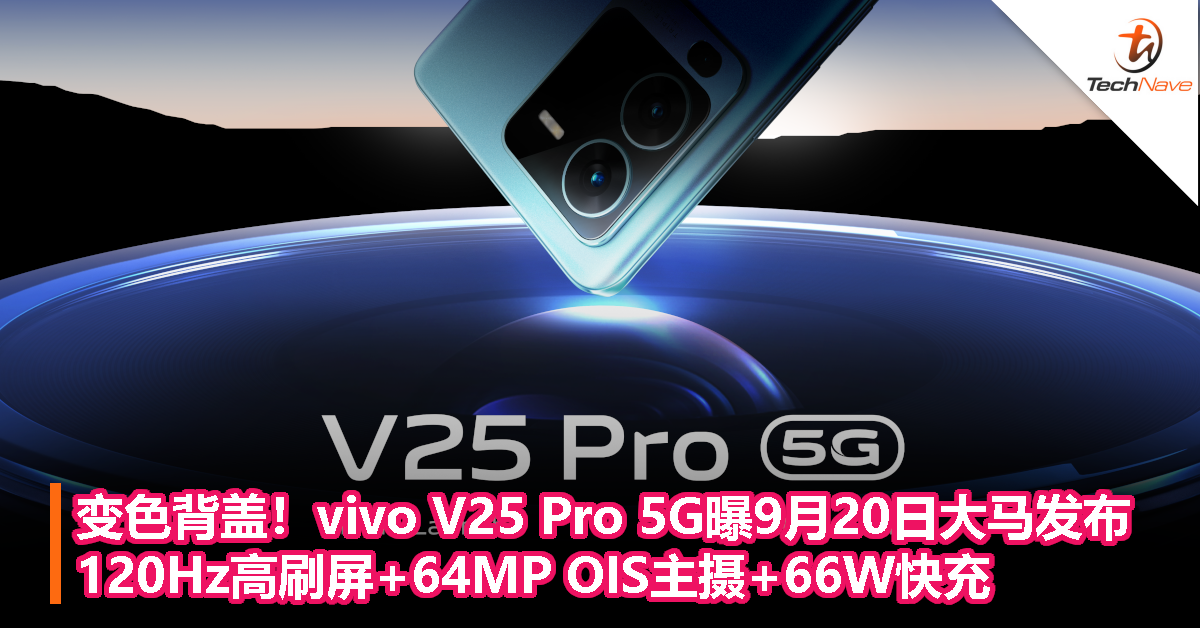 vivo V25 Pro 5G曝9月20日大马发布：变色背盖+120Hz高刷屏+64MP OIS主摄+66W快充