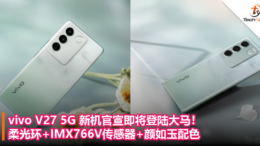 vivo V27 5G 新机官宣即将登陆大马！柔光环+IMX766V传感器+颜如玉配色