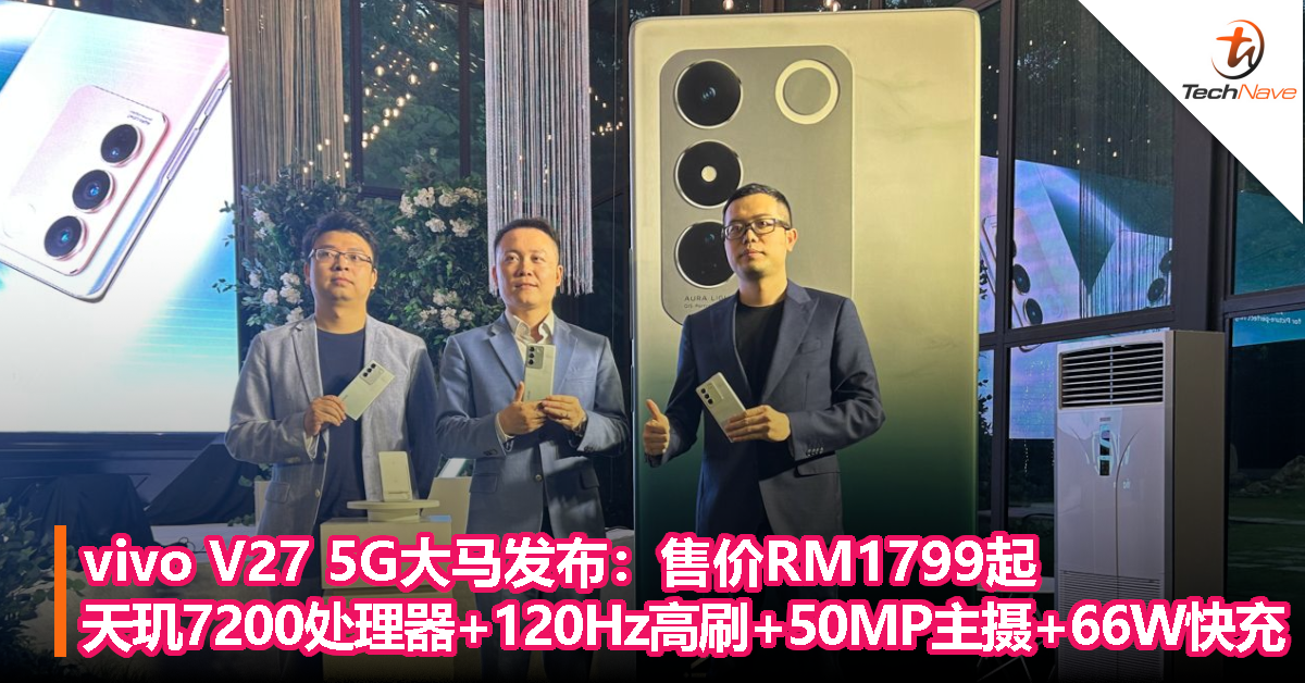 vivo V27 5G大马发布：售价RM1799起，天玑7200处理器+120Hz高刷+50MP主摄+66W快充！