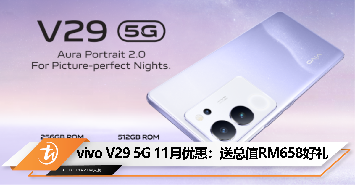 入手好时机！vivo V29 5G开启11月限时优惠：送1年vivo Care、智能手表等总值RM658好礼！