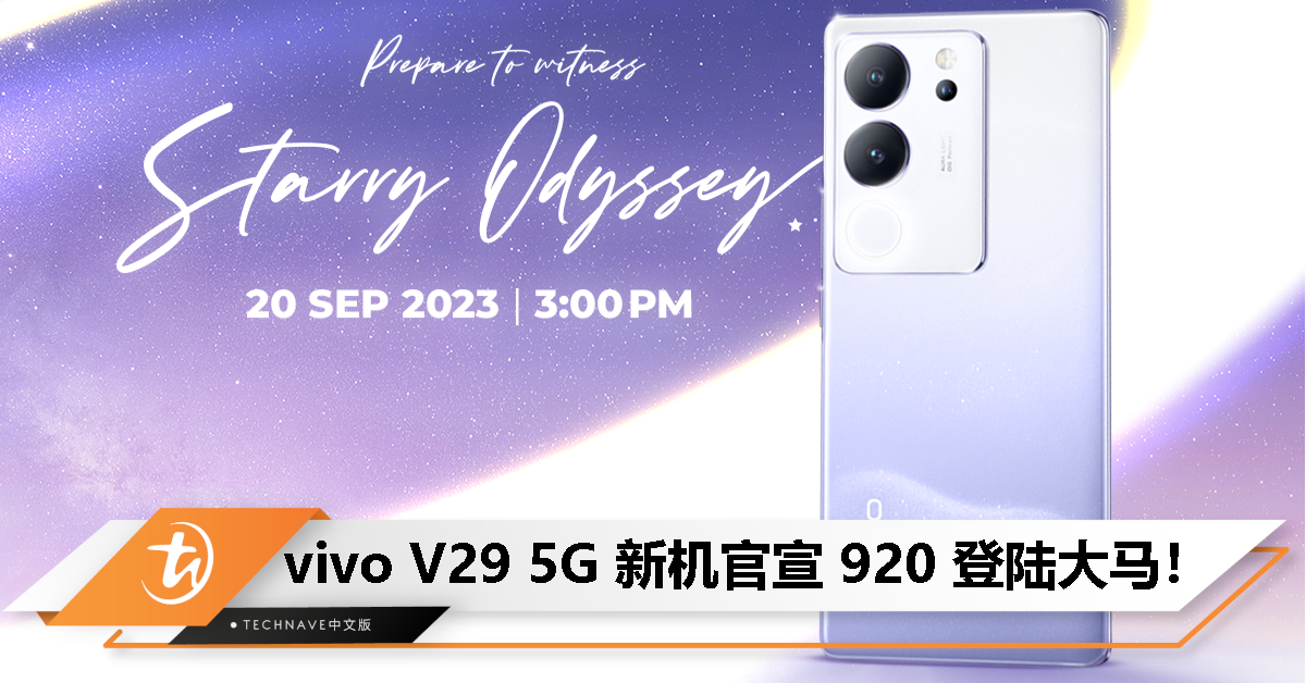 vivo V29 5G 新机官宣 9 月 20 日大马发布！星空紫配色、支持 Aura Light 2.0