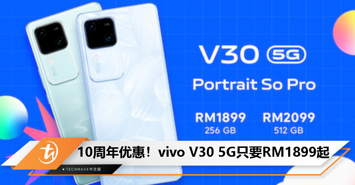 欢庆10周年！vivo V30 5G特价从RM1899起！