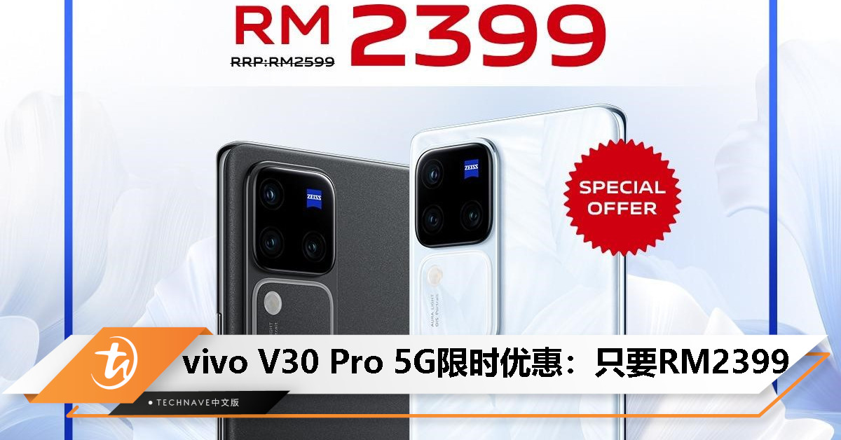 扣 RM200！vivo V30 Pro 5G 限时特别优惠：12GB+512GB 只要 RM2399