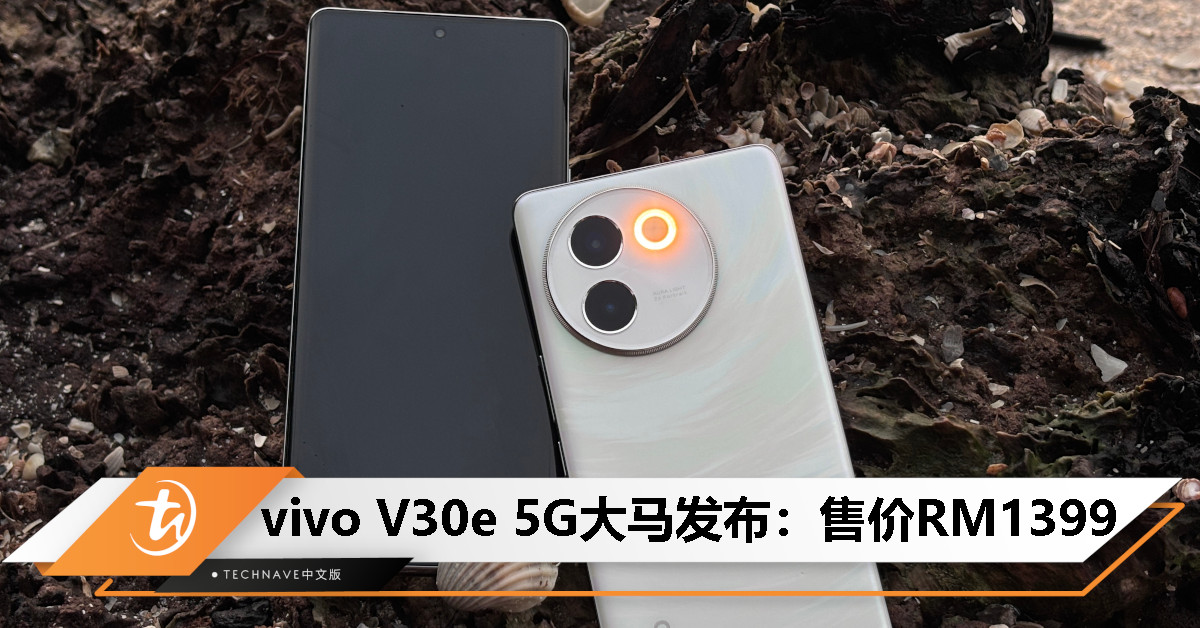 vivo V30e 5G大马发布：SD6G1处理器、120Hz曲面屏、Aura Light Portrait 3.0、5500mAh电池，售价RM1399