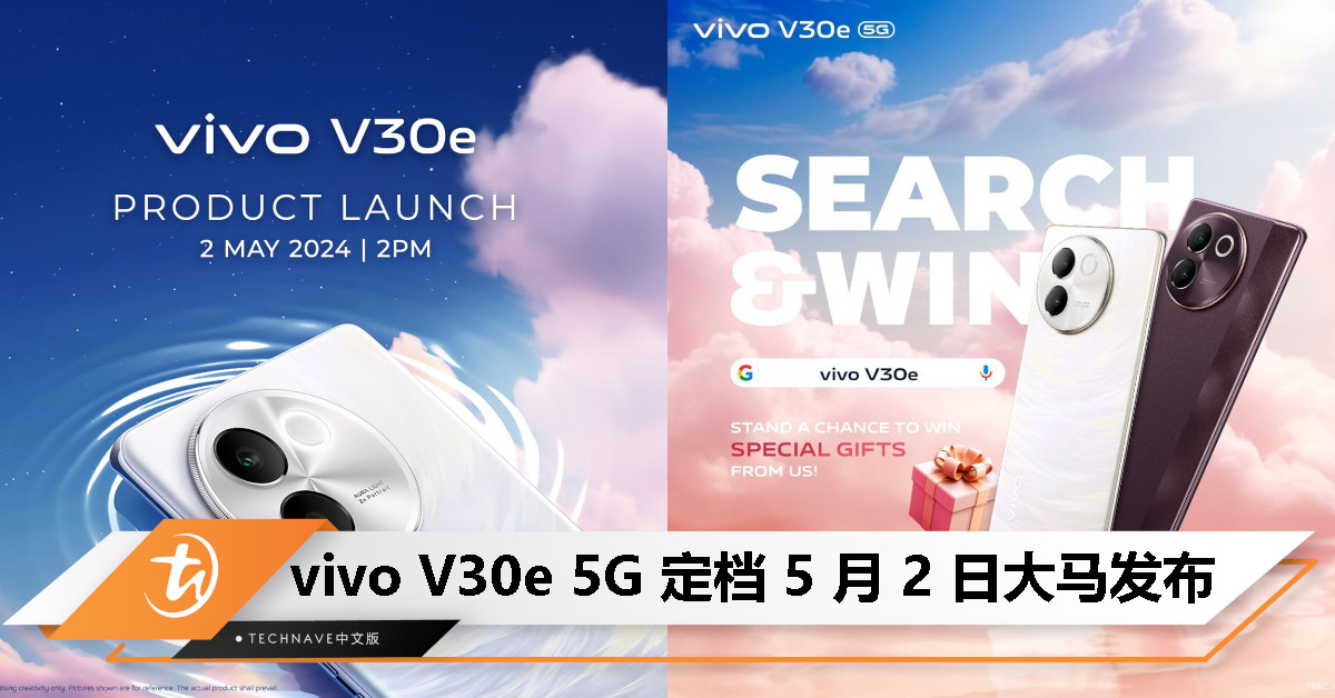 vivo V30e 5G定档5月2日大马发布：本周六于Sunway Pyramid举办独家新机体验会！