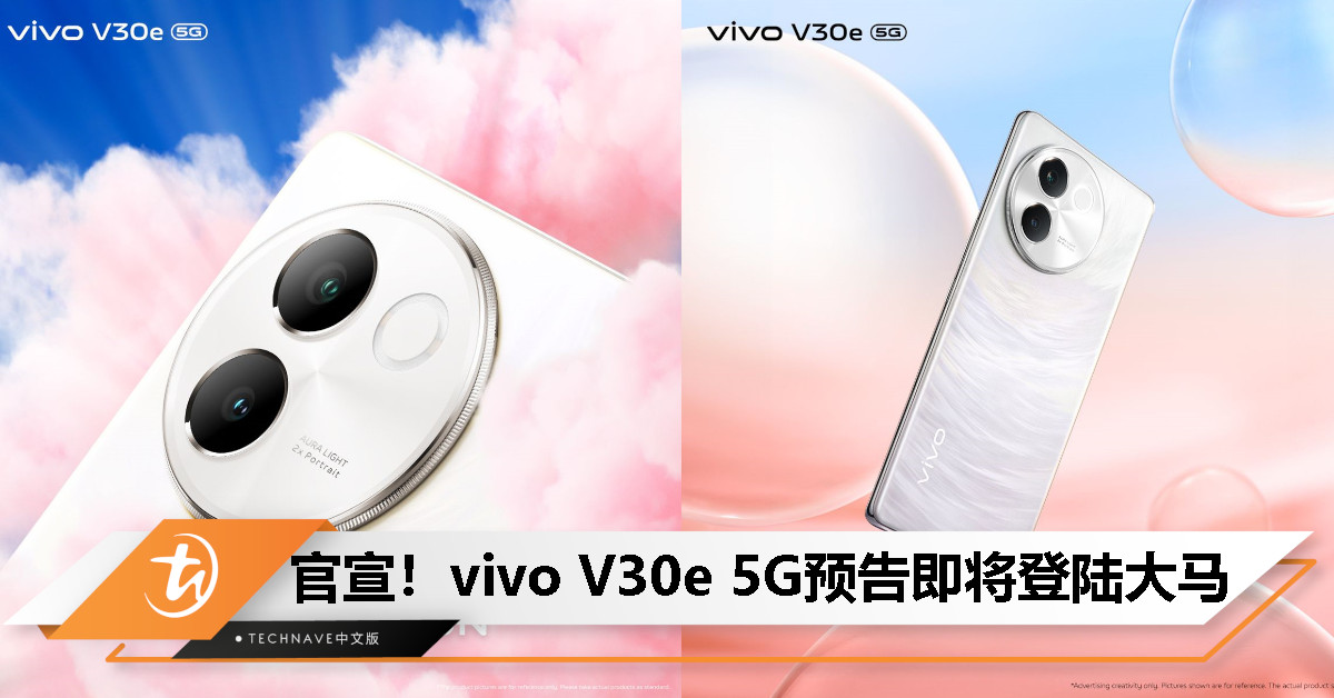 vivo V30系列最新成员官宣：vivo V30e 5G即将登陆大马，天空之镜版本抢先曝光！