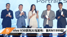 vivo V30系列大马发布：售RM1999起