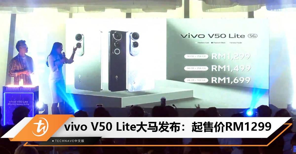 RM1299起！vivo V50 Lite大马发布：天玑6300处理器、50MP主摄、6500mAh电池+90W快充