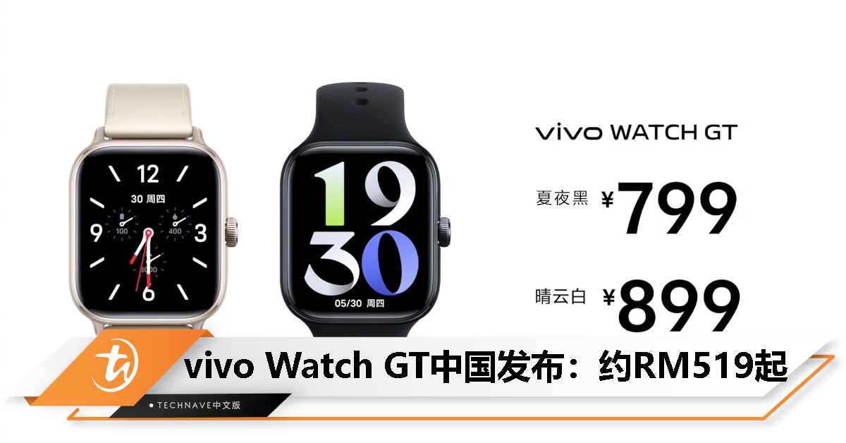 旗下首款方形智能手表！vivo Watch GT中国发布：支持eSIM、蓝河操作系统、21天续航，约RM519起