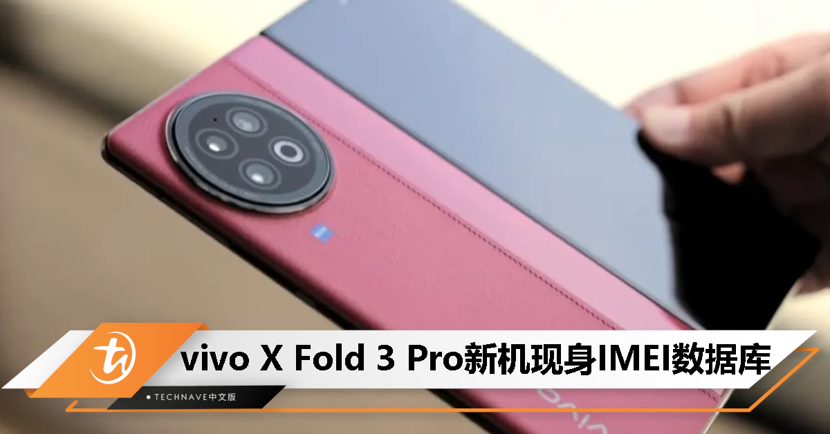 vivo X Fold 3 Pro 现身 IMEI 数据库，预计明年春节后发布