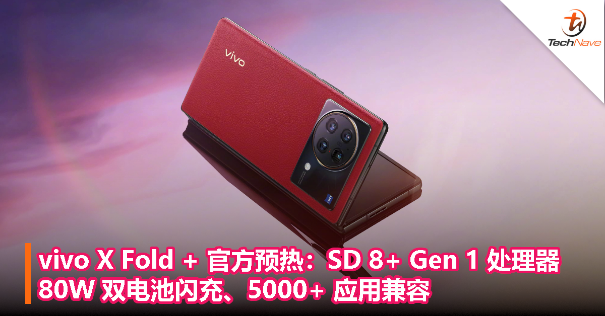 vivo X Fold + 官方预热：SD 8+ Gen 1 处理器，80W 双电池闪充、5000+ 应用兼容