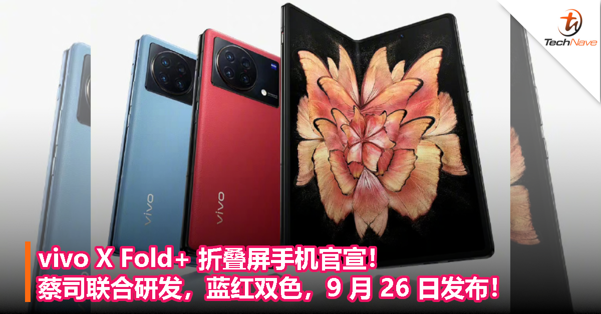 vivo X Fold+ 折叠屏手机官宣！蔡司联合研发，蓝红双色，9 月 26 日发布！