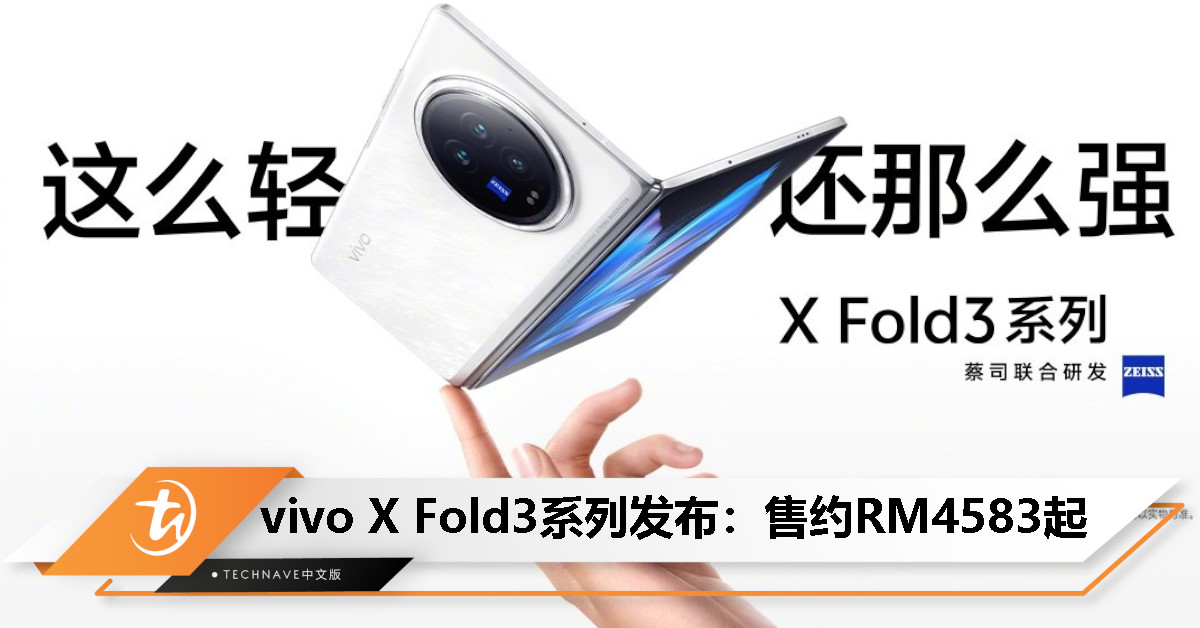 vivo X Fold3系列中国发布：最高SDG3处理器+64MP蔡司超级长焦+100W快充，售约RM4583起