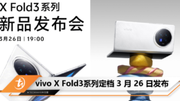 vivo X Fold3系列定档 3 月 26 日发布