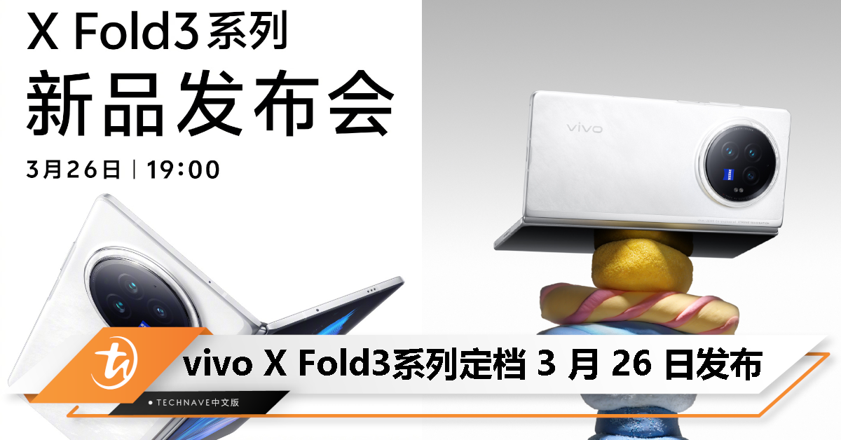 vivo X Fold3 系列手机官宣 3 月 26 日发布，vivo Pad3 Pro、TWS 4等新品同步登场！