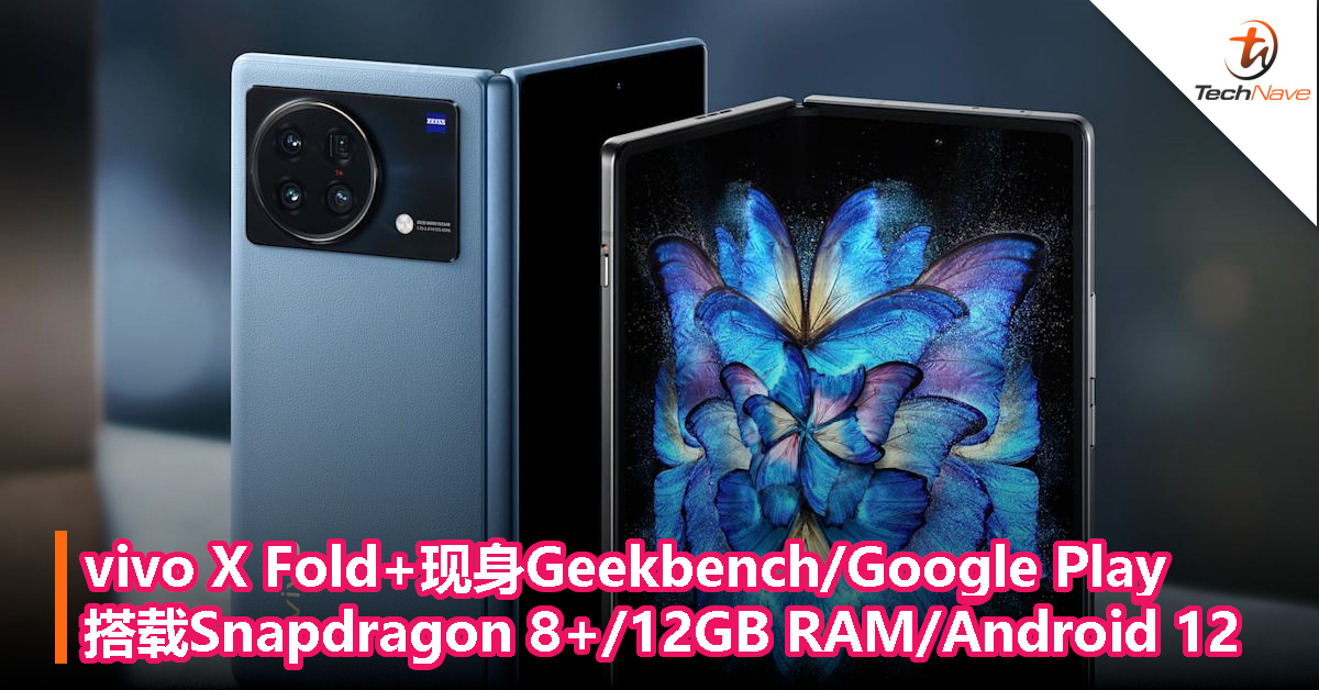 vivo X Fold+现身Geekbench/Google Play：搭载Snapdragon 8+/12GB RAM/Android 12