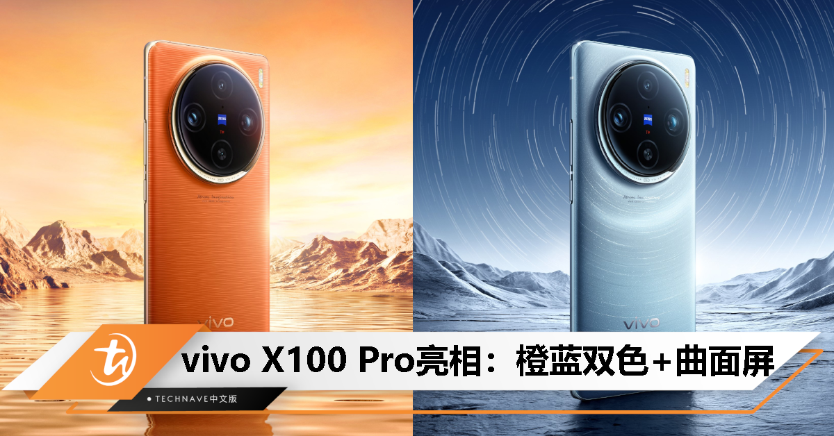 vivo X100 Pro外观公布：橙/蓝配色+曲面屏设计，全新拍摄样张首次曝光！