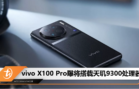 vivo X100 Pro曝将搭载天玑9300处理器
