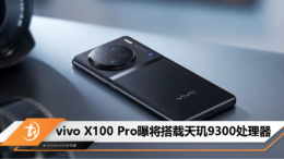 vivo X100 Pro曝将搭载天玑9300处理器