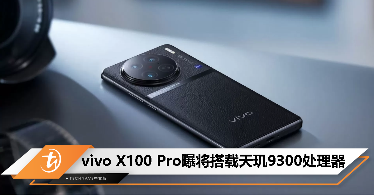 vivo X100 Pro 新机入网！消息称将搭载天玑9300处理器