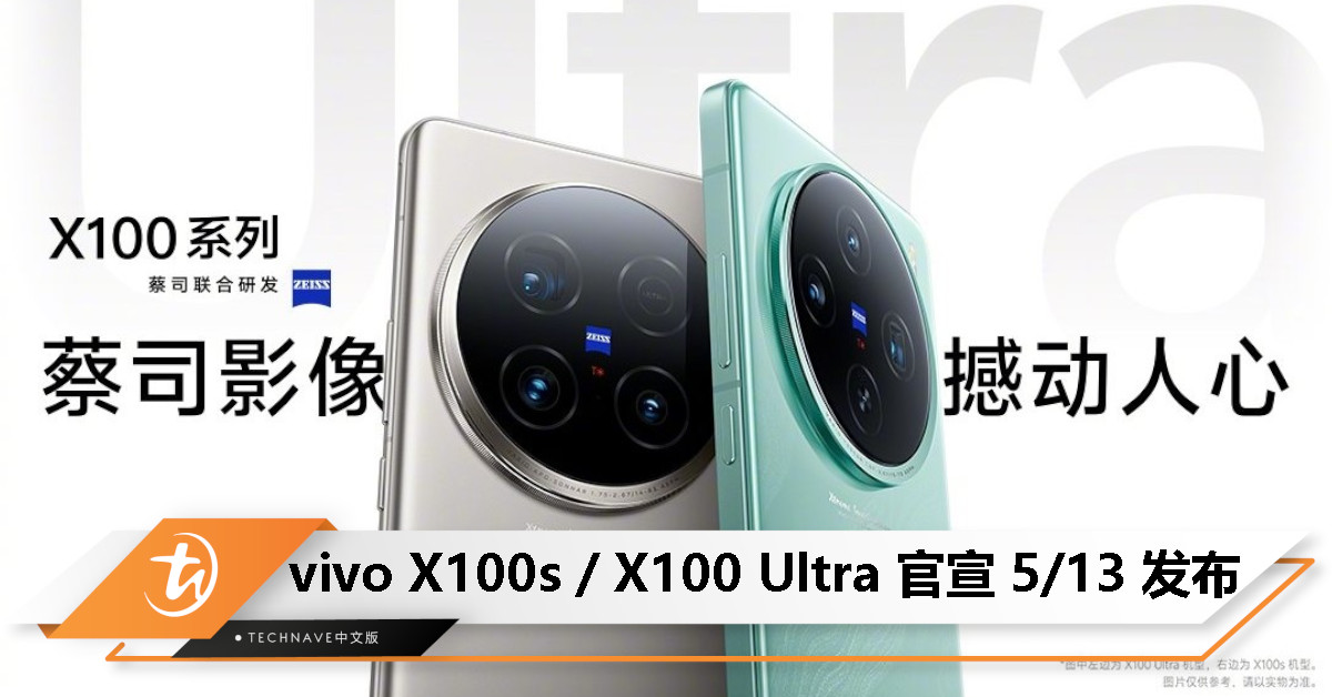vivo 官宣 5 月 13 日新品发布会：vivo X100s / X100 Ultra 即将登场！