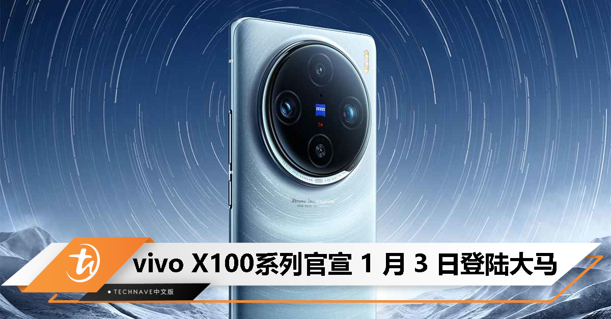 官宣！vivo X100系列预告 2024 年 1 月 3 日大马发布！