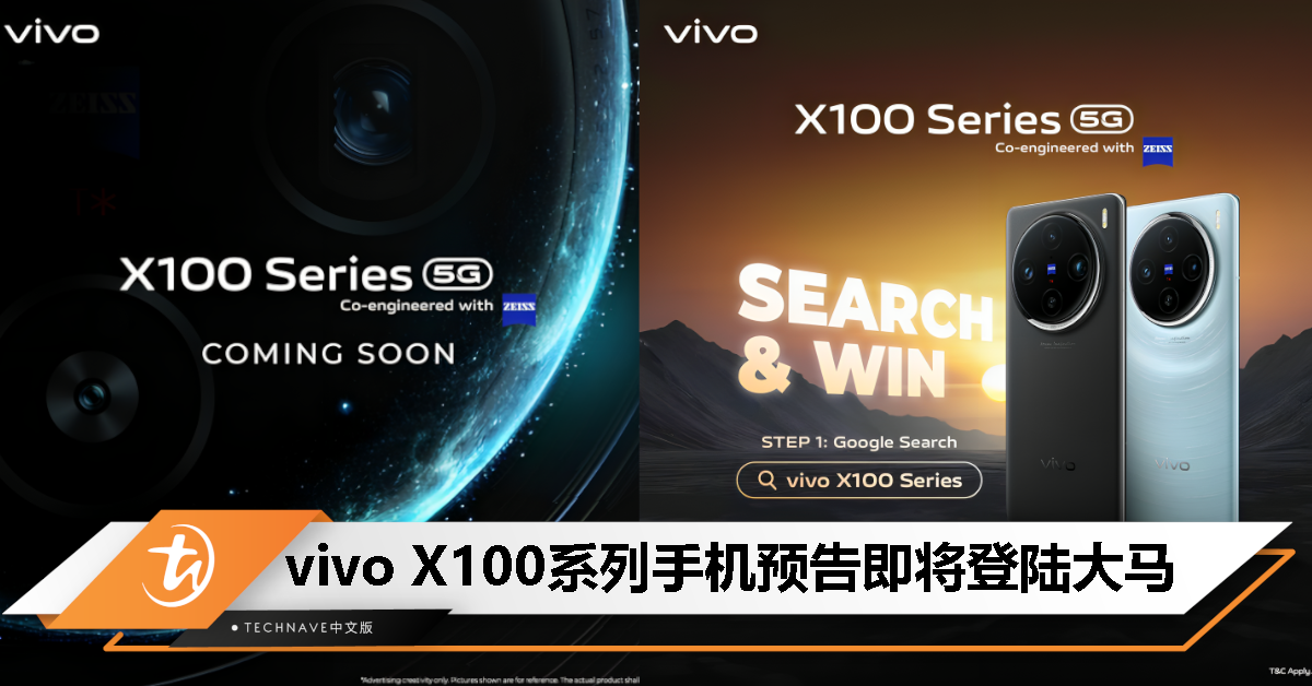vivo X100系列官宣即将登陆大马！Google搜索新机就有机会赢取独家礼物！