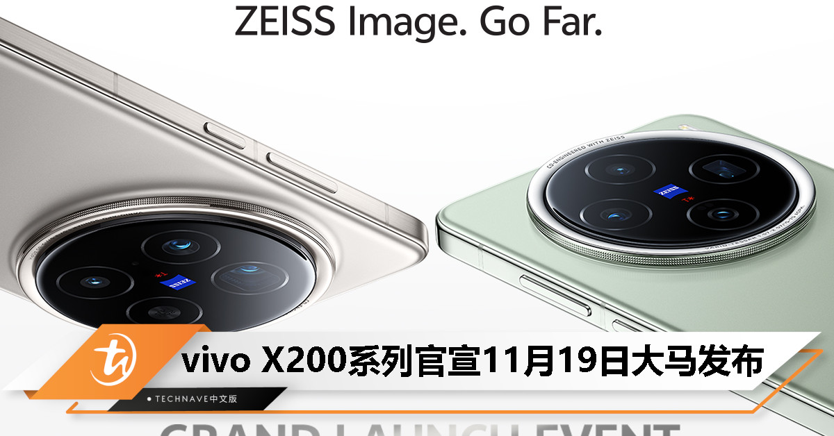 vivo X200系列官宣11月19日登陆大马：预购同步开跑，送总值RM1787独家好礼！