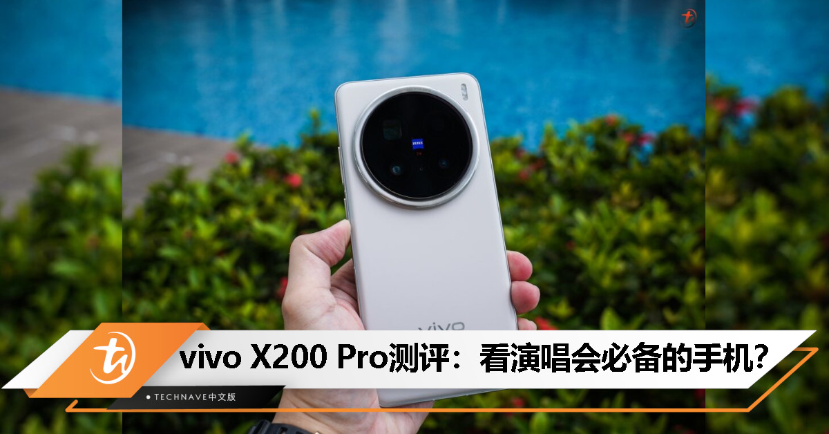 vivo X200 Pro 测评：变焦再攀巅峰，去演唱会一定要带的手机！
