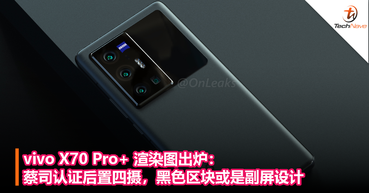 vivo X70 Pro+ 渲染图出炉：蔡司认证后置四摄，黑色区块或是副屏设计！