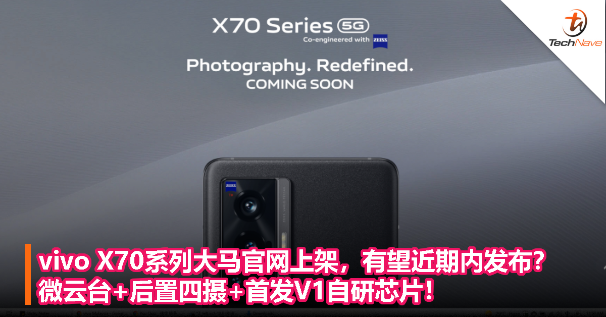 vivo X70系列大马官网上架，有望近期内发布？微云台+后置四摄+首发V1自研芯片！