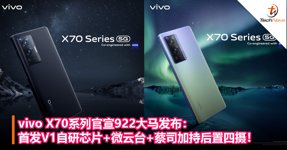 vivo X70系列官宣922大马发布：首发V1自研芯片+微云台+蔡司加持后置四摄！