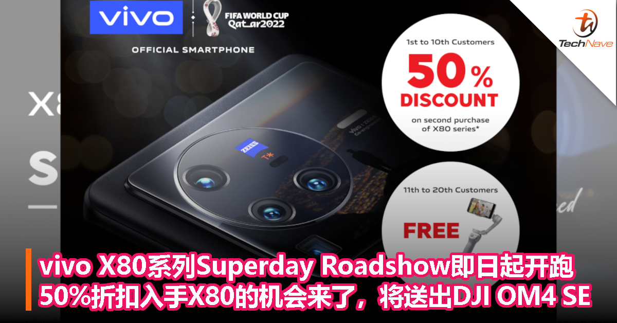 vivo X80系列Superday Roadshow即日起开跑！50%折扣入手X80的机会来了，将送出DJI OM4 SE！