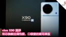 vivo X90 测评：双芯旗舰拉满性能，口袋里的蔡司单反