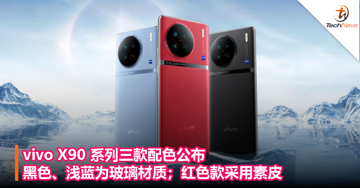 vivo X90 系列三款配色公布：黑色、浅蓝为玻璃材质；红色款采用素皮