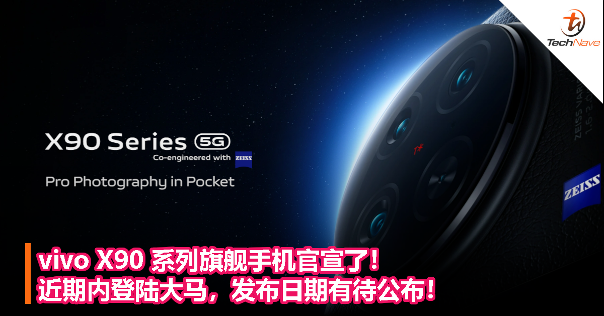 vivo X90 系列旗舰手机官宣了！近期内登陆大马，发布日期有待公布！