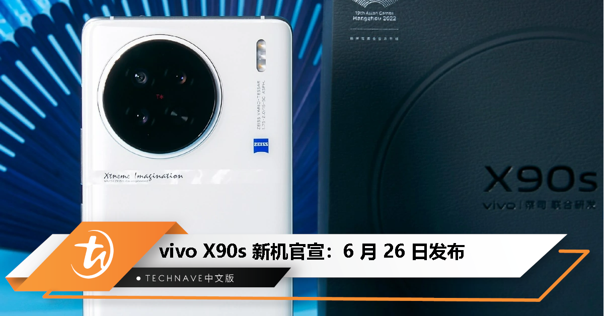 vivo X90s 官宣 6 月 26 日发布，搭载天玑 9200+ 处理器