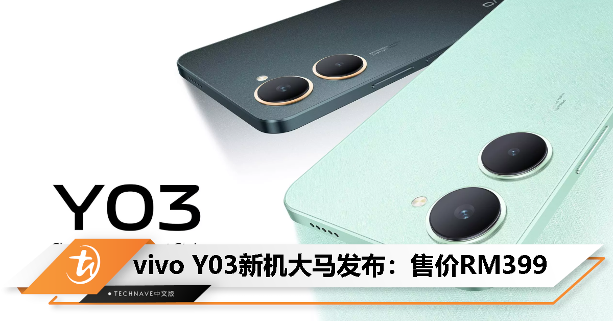 vivo Y03大马发布：Helio G85处理器、90Hz屏幕、5000mAh电池、IP54防护，售价RM399