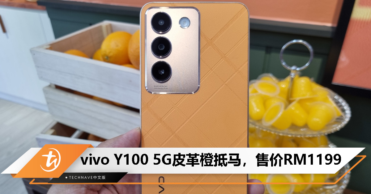 vivo Y100 5G宣布推出皮革橙，售价依旧RM1199