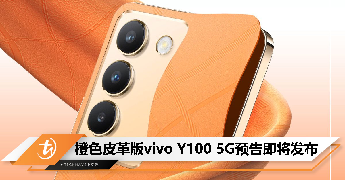vivo Malaysia预告橙色皮革版vivo Y100 5G即将发布！