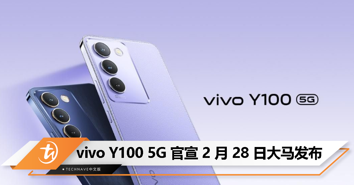vivo Y100 5G 官宣 2 月 28 日大马发布：紫色素皮后盖、120Hz高刷屏、80W闪充！