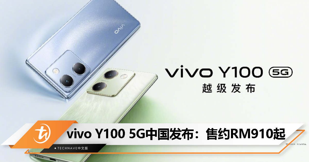 vivo Y100中国发布：售约RM910起！Snapdragon 695处理器、120Hz高刷屏、64MP OIS主摄、44W快充！