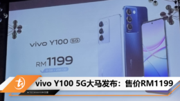 vivo Y100 5G大马发布：售价RM1199