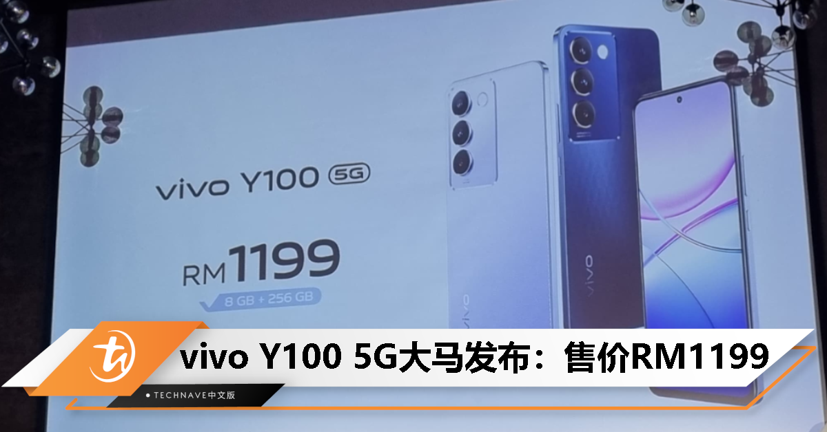 vivo Y100 5G大马发布：SD 4G2处理器、50MP主摄、80W快充、120Hz屏，售价RM1199