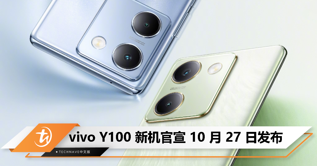 Y 系列新起点！vivo Y100 官宣 10 月 27 日发布！