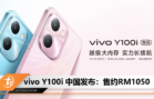 vivo Y100i 中国发布：售约RM1050