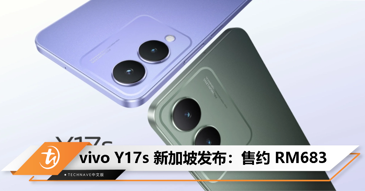 vivo Y17s新加坡发布：售约RM683！Helio G85处理器、50MP主摄、5000mAh电池
